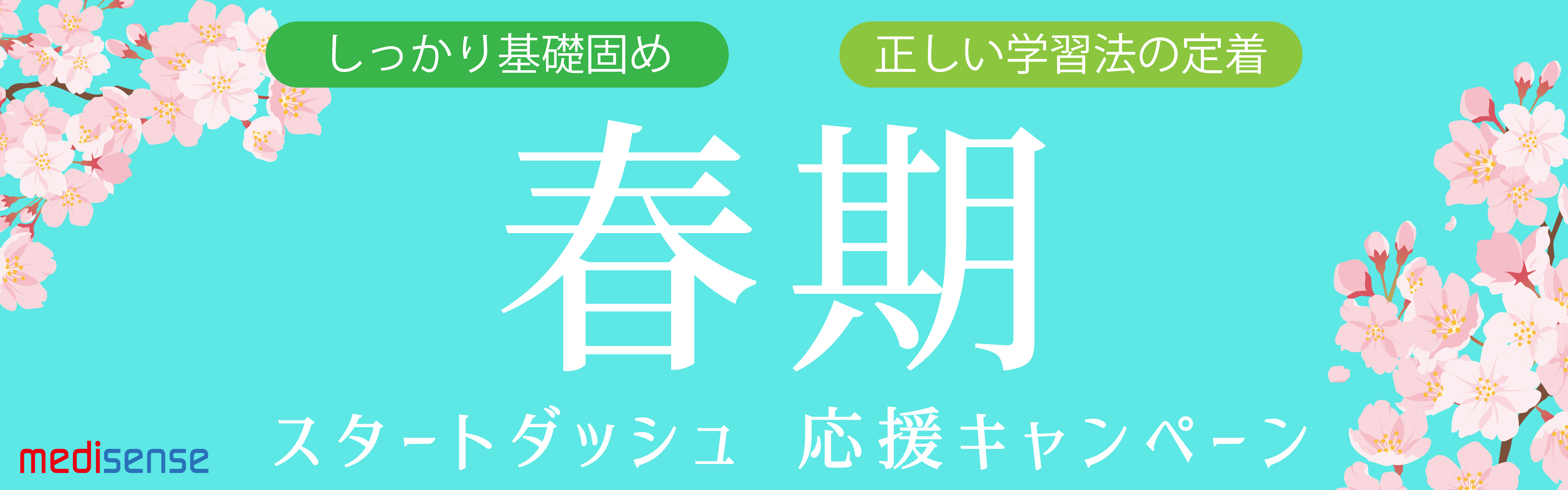 2022年 医学部受験・春期講習コース／メディセンス