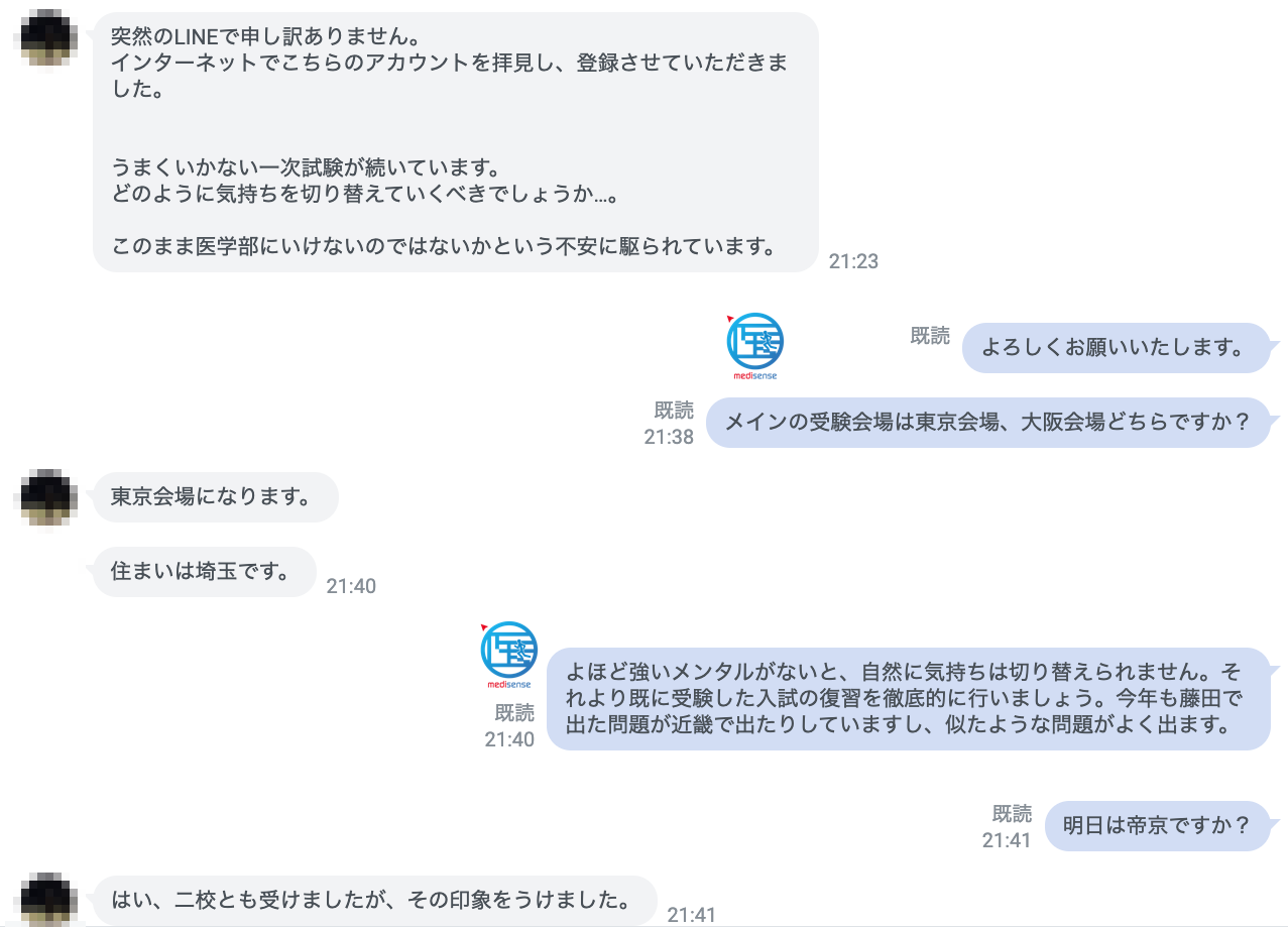 医学部受験・LINE相談1・入試1次試験中のざっくばらんな相談・対策