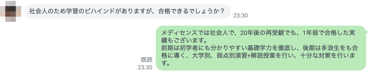 医学部受験・LINE相談3-2・社会人の再受験の質問