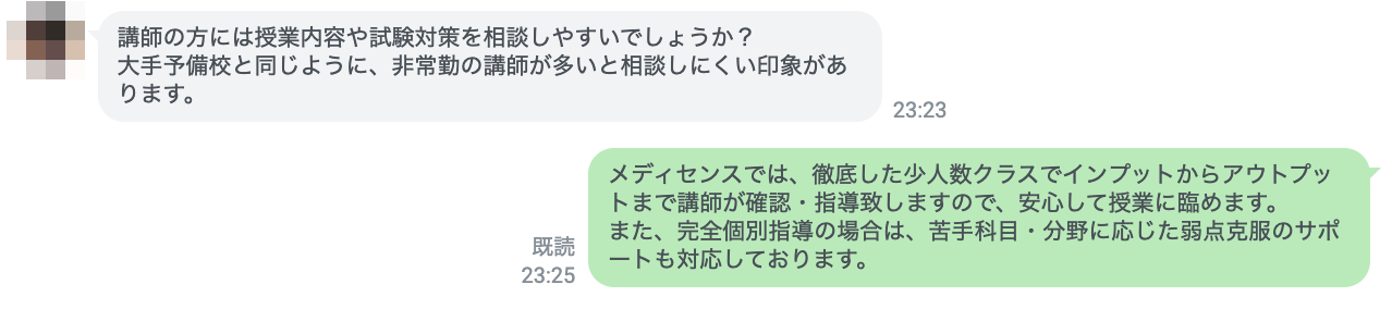 医学部受験・LINE相談6・メディセンス講師についての質問