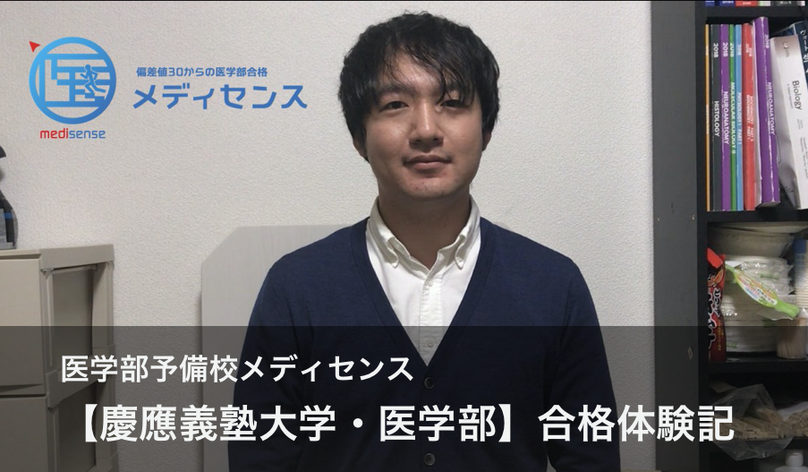 慶應大学医学部-合格体験記／医学部予備校メディセンス