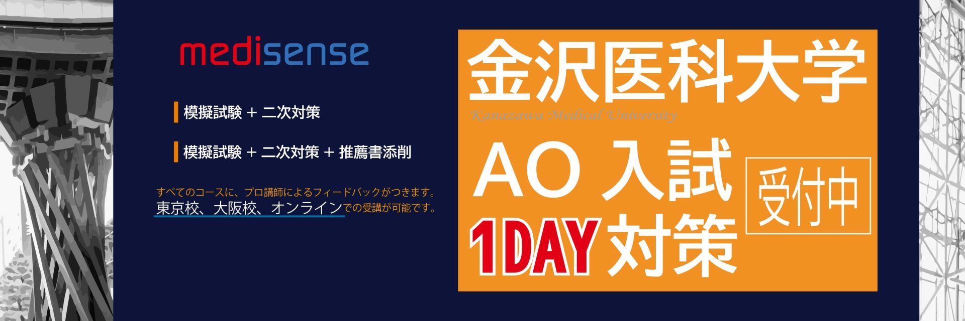 金沢医科大学・AO入試　対策講座 開講のお知らせ 