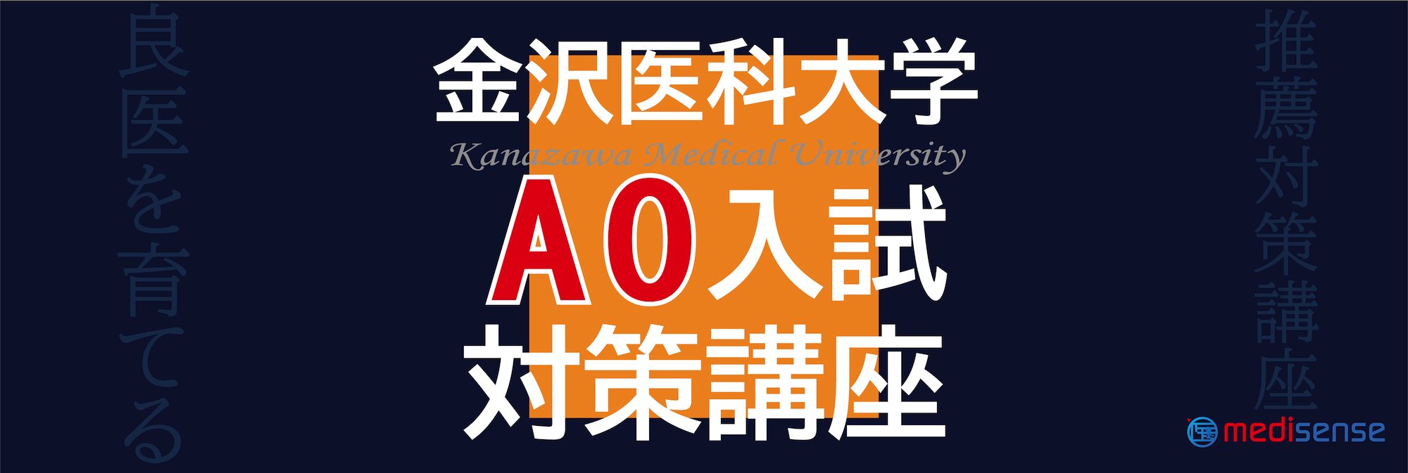 金沢医科大学AO入試コース