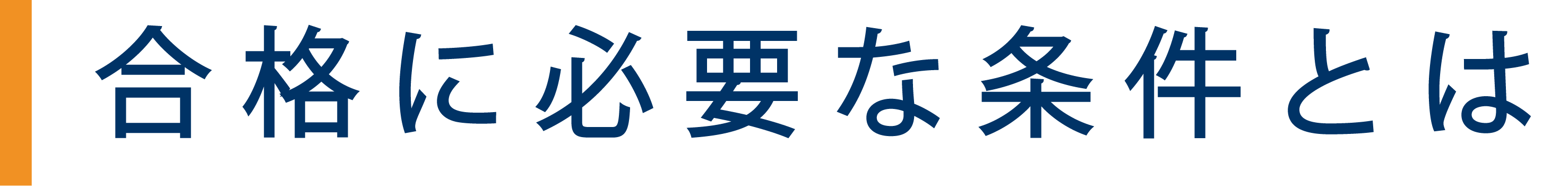 金沢医科大学AO入試・合格に必要な条件