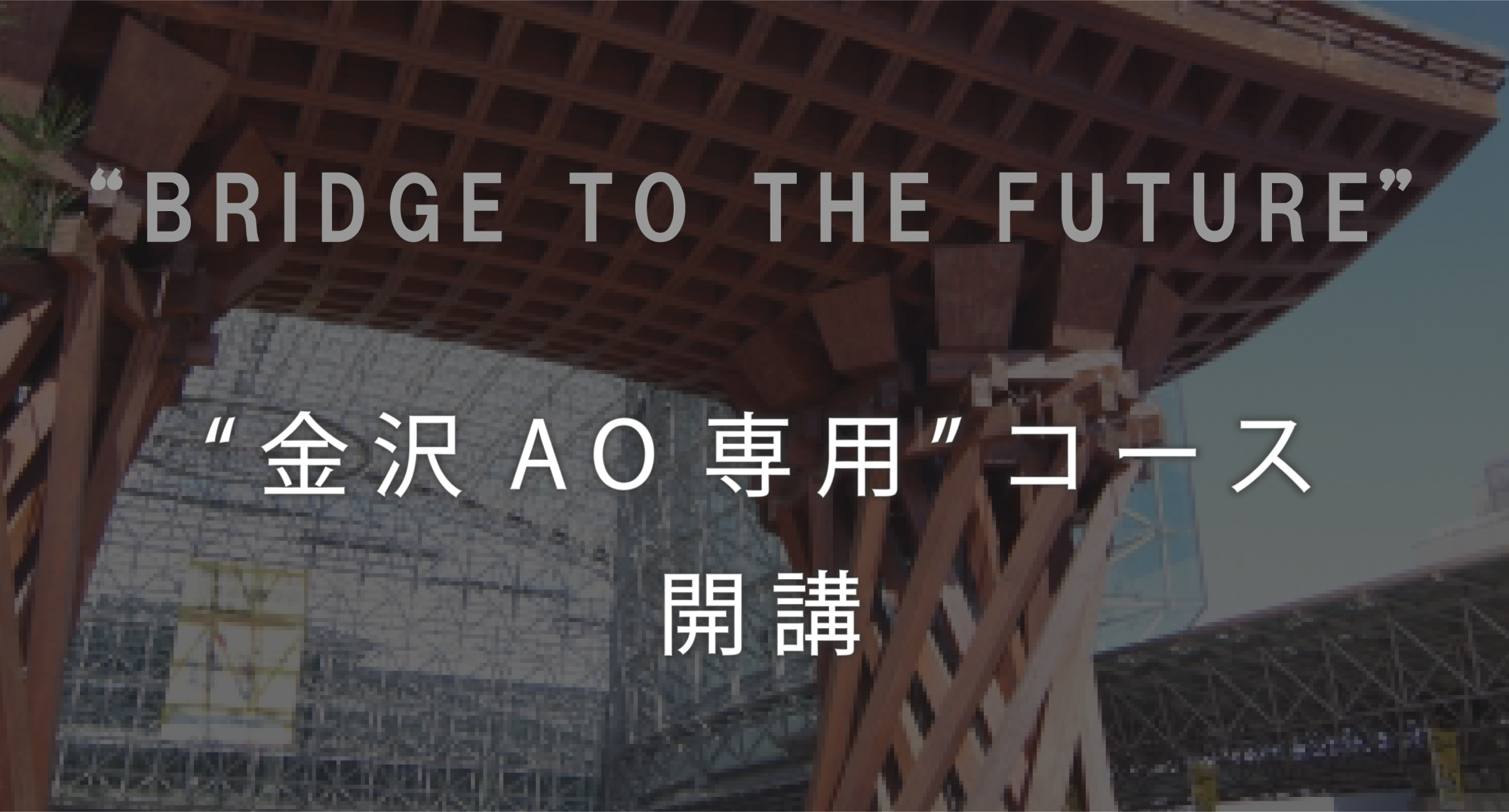 金沢医科大学AO入試コース開講