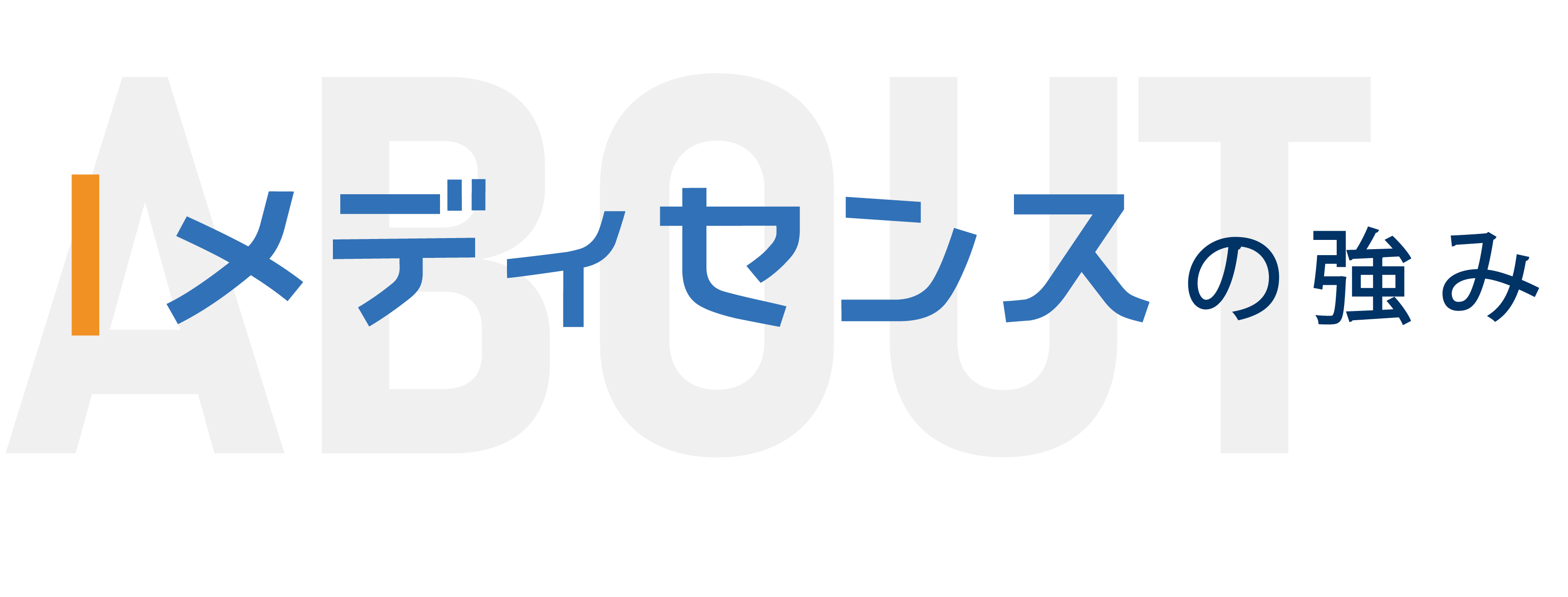 メディセンスの強み