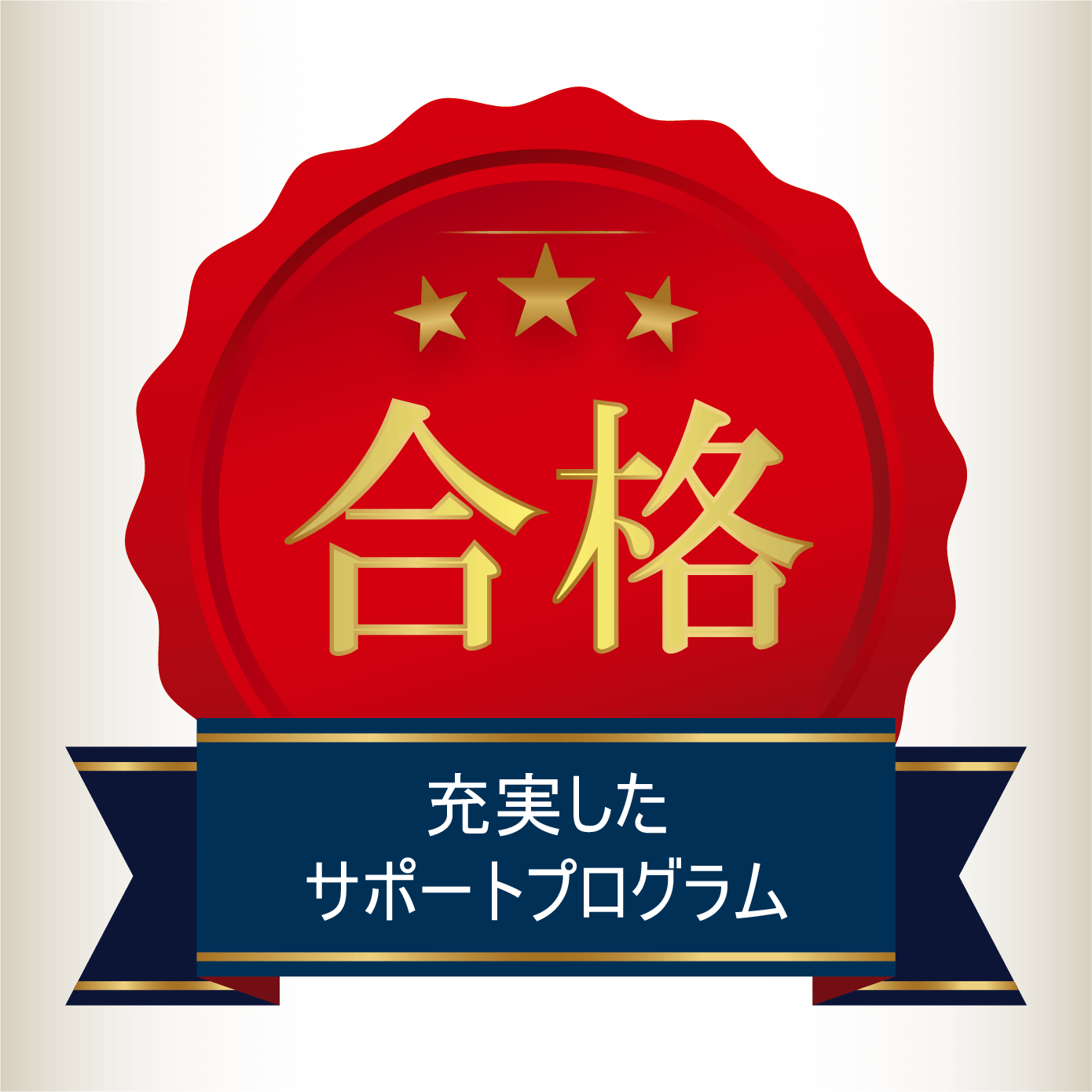 メディセンスの強み・5年連続合格者