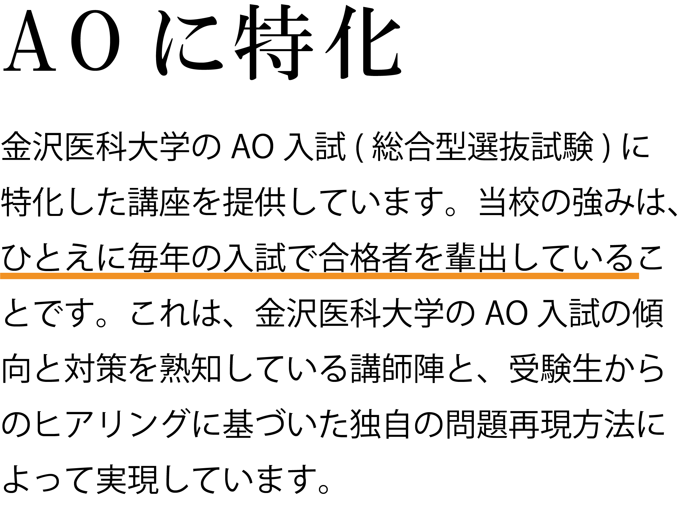金沢医科大学AOに特化