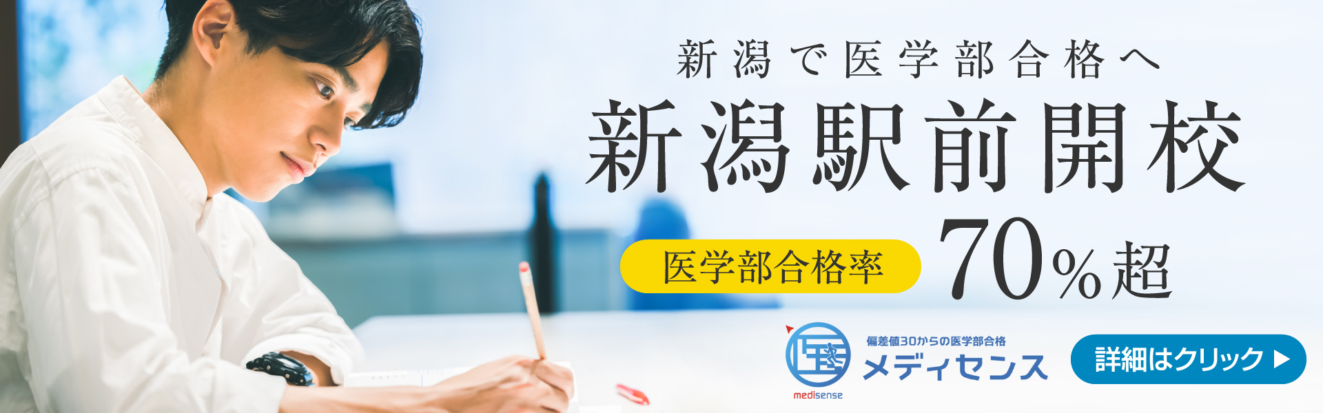2024年医学部予備校メディセンス・新潟駅前校 開校