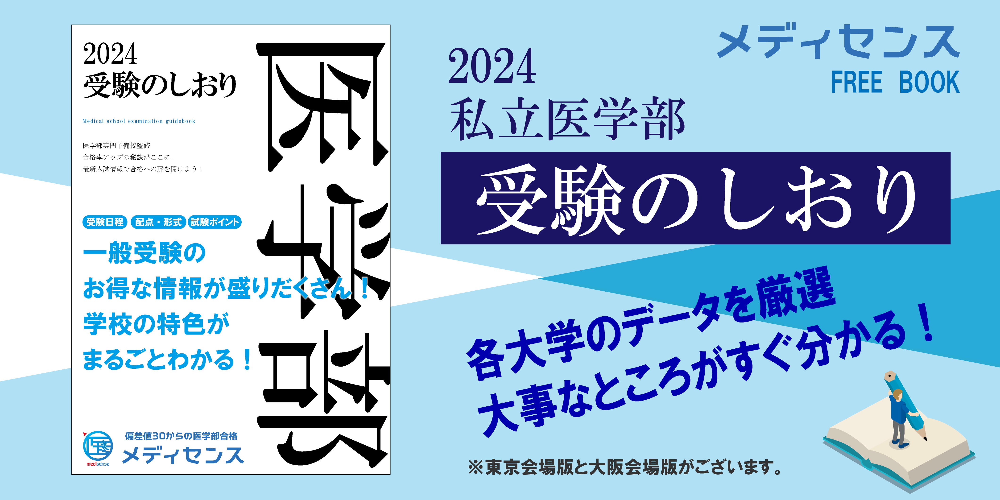 2024年私立大学医学部の受験のしおり（メディセンス）