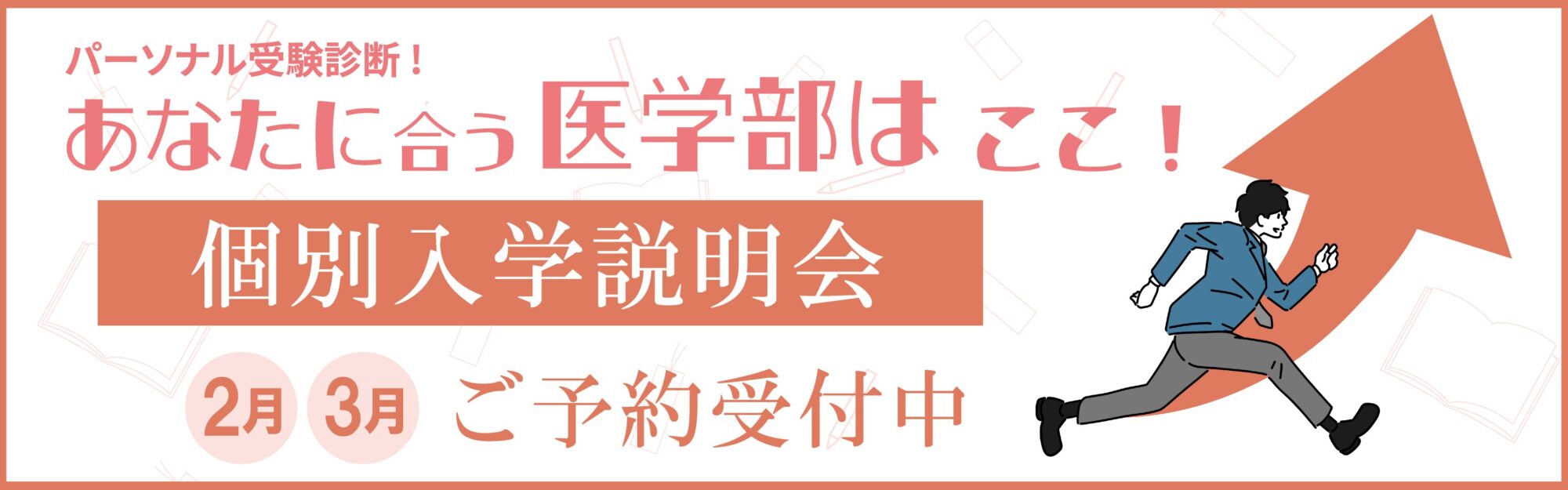 2024年2・3月　医学部予備校メディセンス 個別入学説明会