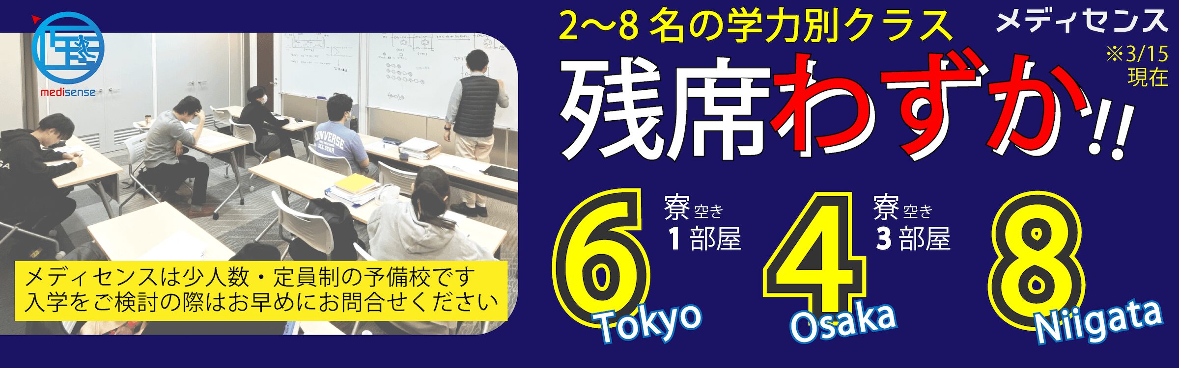 医学部予備校メディセンス・残席状況 2024年