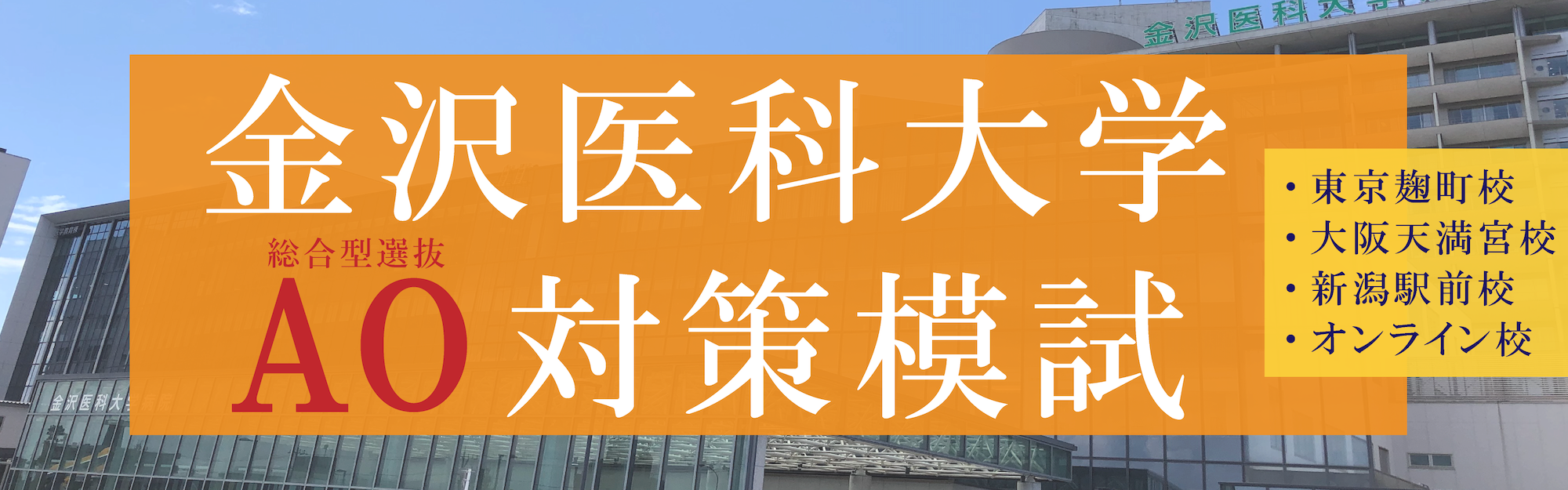 2024年金沢医科大学AO入試対策