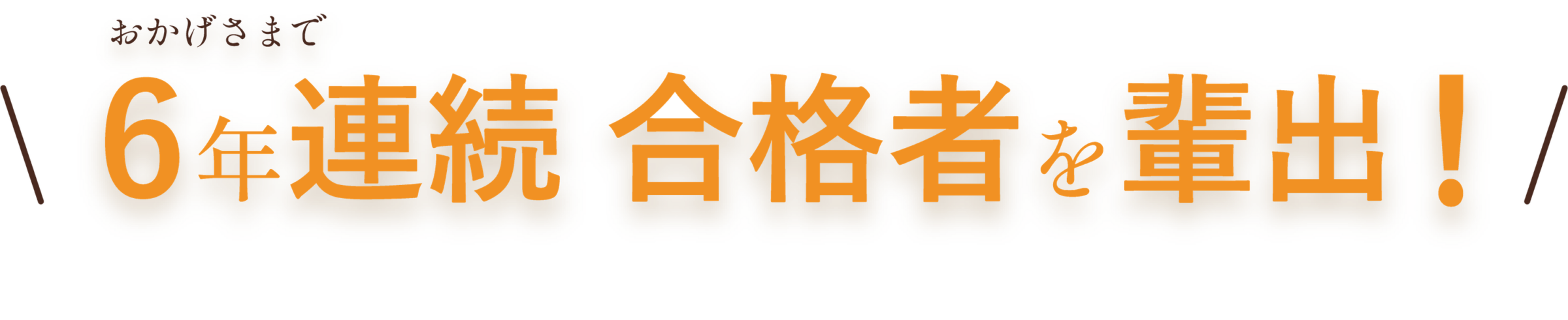 メディセンスの強み・5年連続合格者