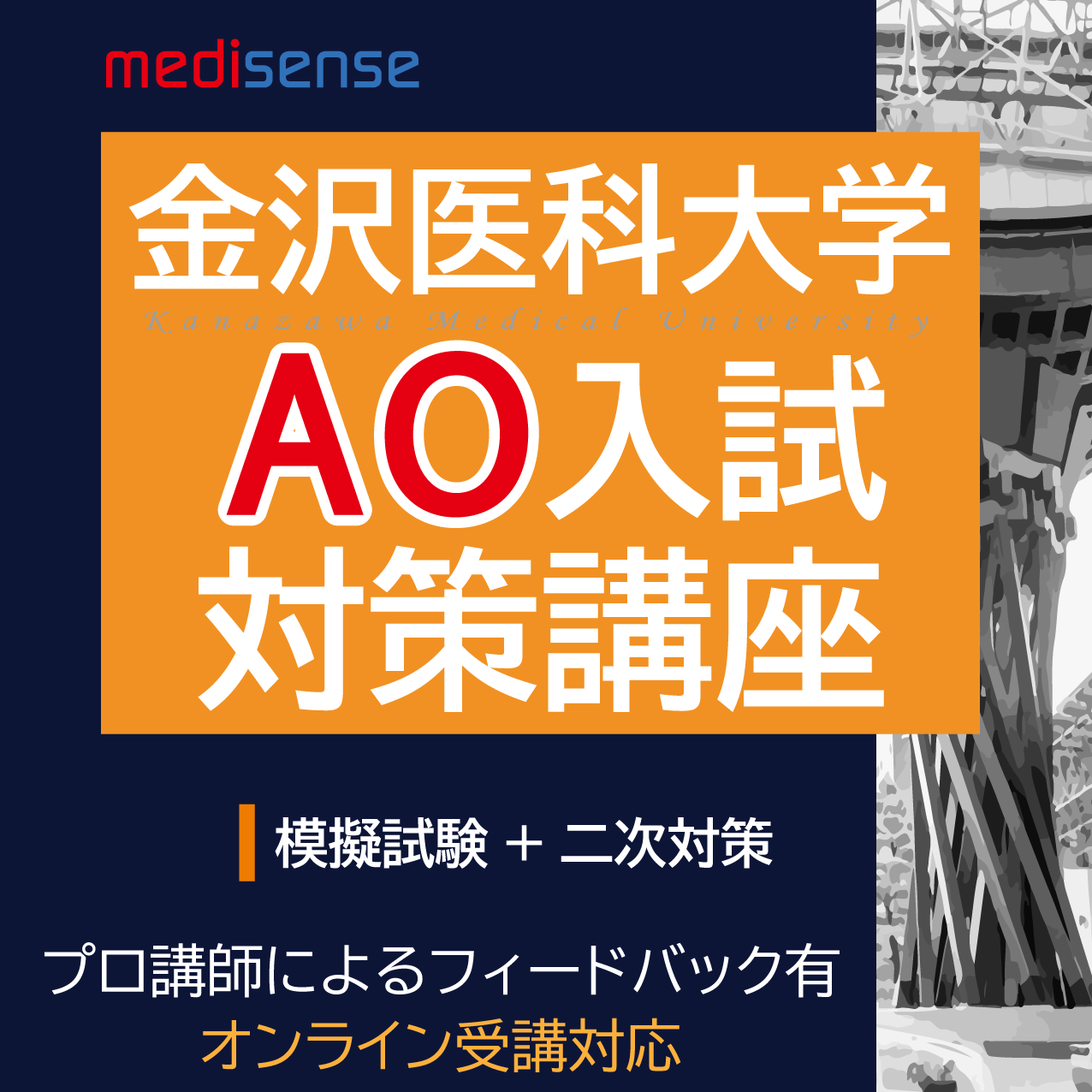 金沢医科大学AO入試コース