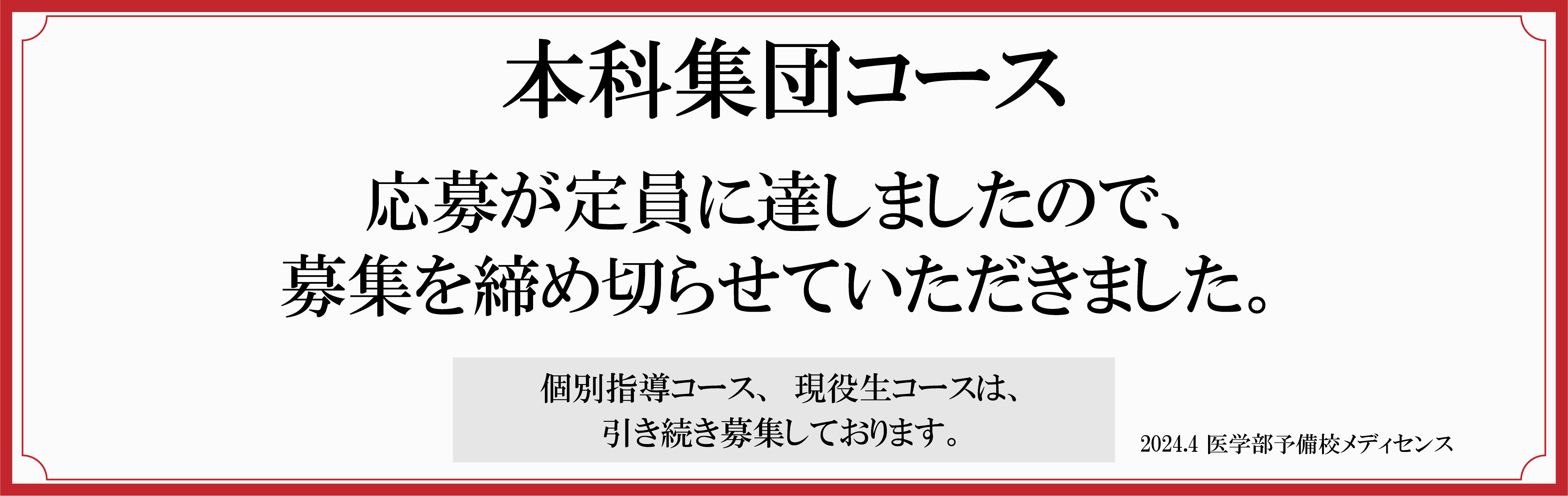 医学部予備校メディセンス・募集状況と空き数