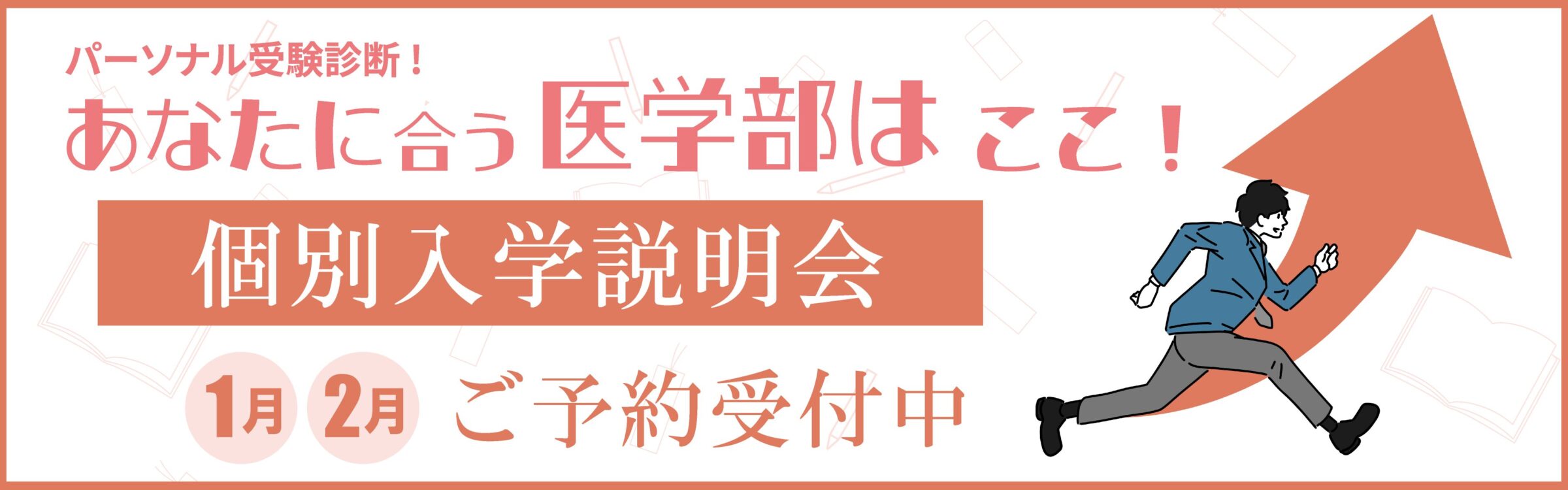 医学部予備校メディセンス・個別入学説明会 2025年1月・2月