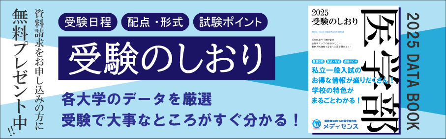 医学部予備校メディセンス・私立大学の受験のしおり