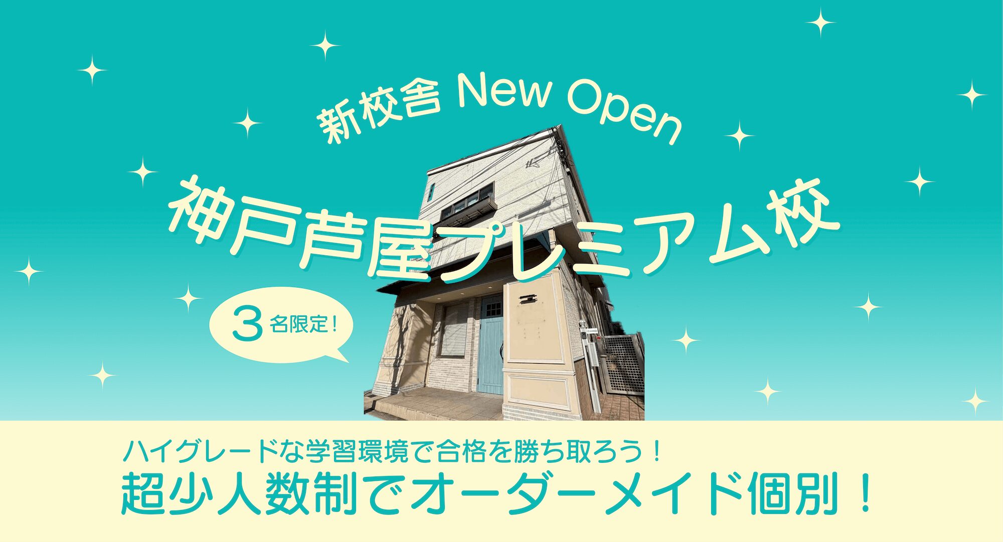 医学部予備校メディセンス　神戸芦屋プレミアム校-開校