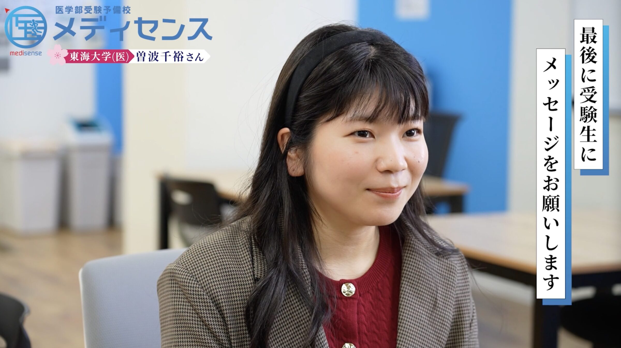 受験生へのメッセージ・メディセンス卒業生