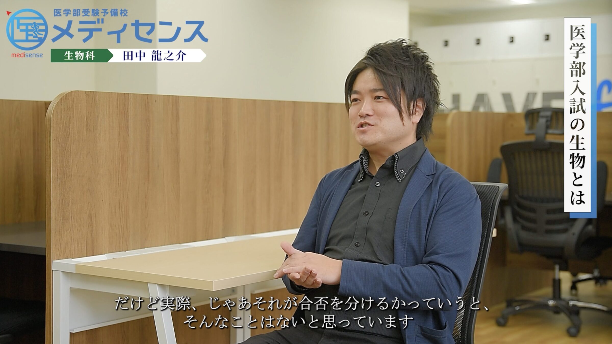 受験生へのメッセージ・生物科講師