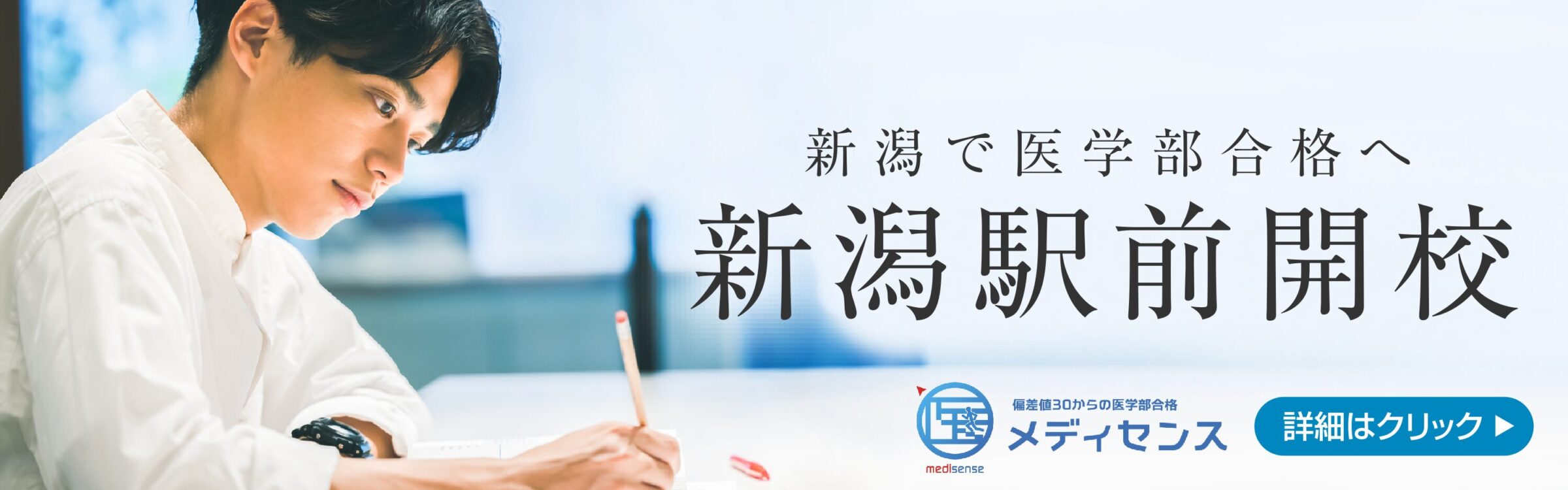 2024年医学部予備校メディセンス・新潟駅前校 開校