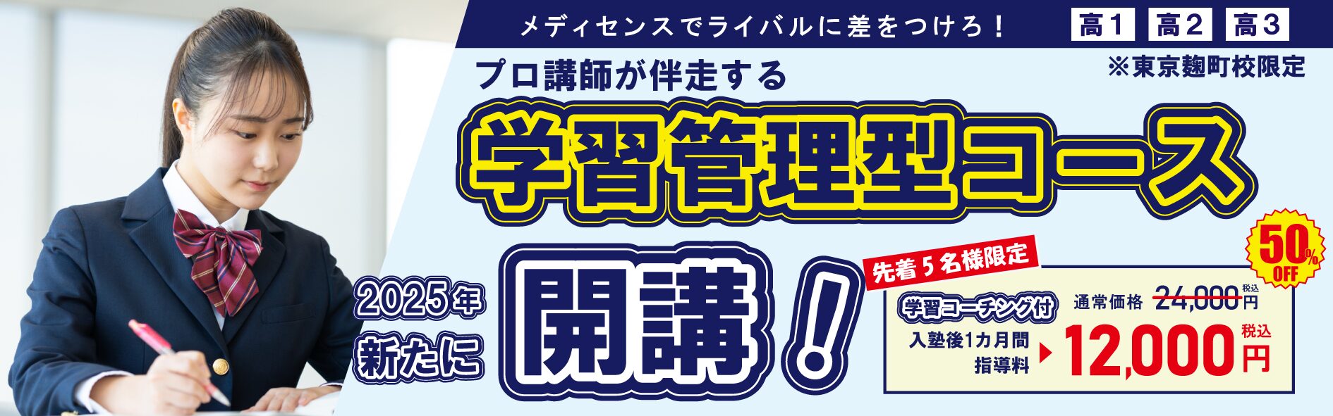 医学部予備校メディセンス-2025年-学習管理型コース