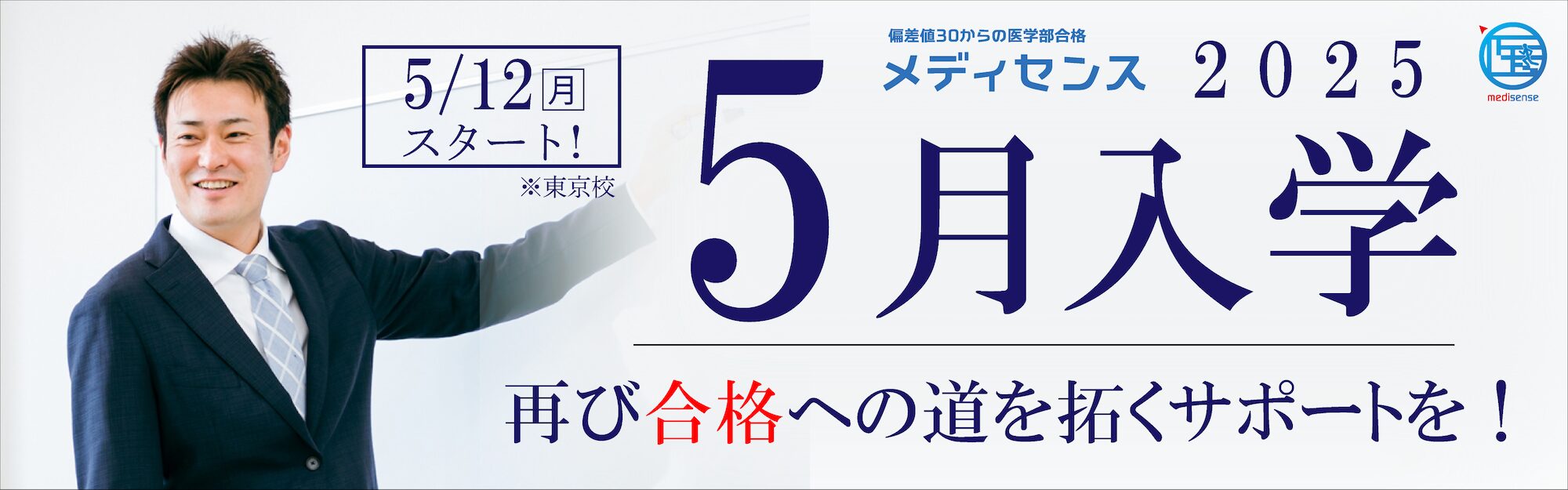 医学部予備校メディセンス・5月入学_2025