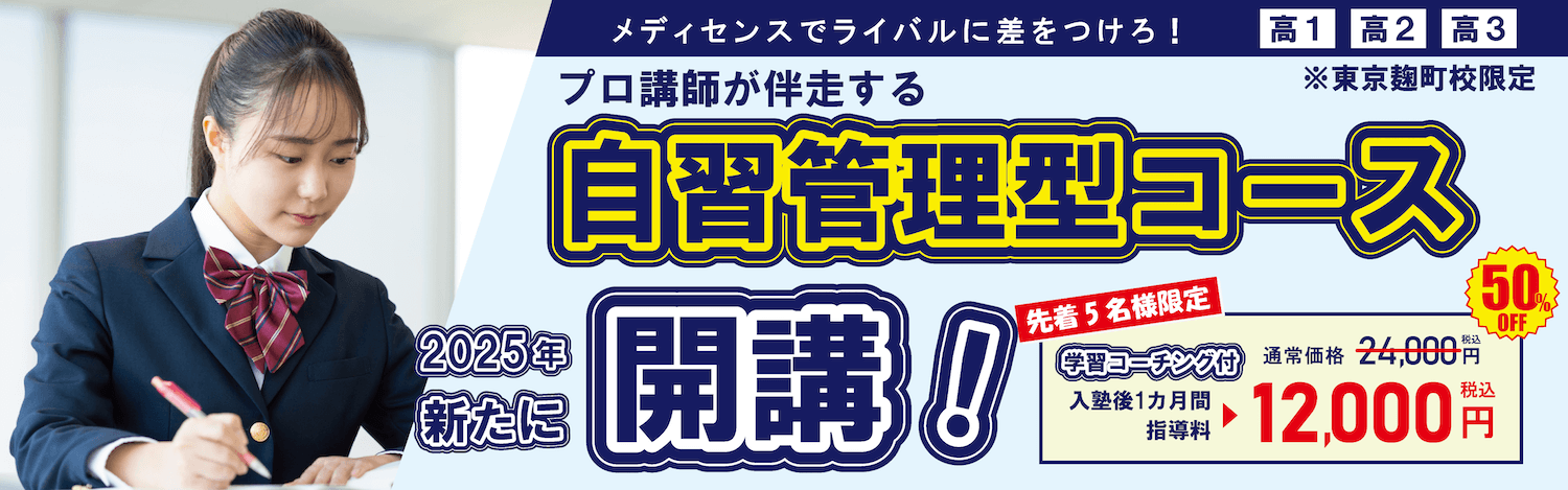 医学部予備校メディセンス・自習管理型コース