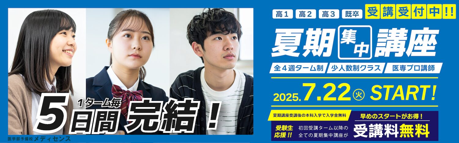 医学部予備校メディセンス・夏期講習2025ターム制