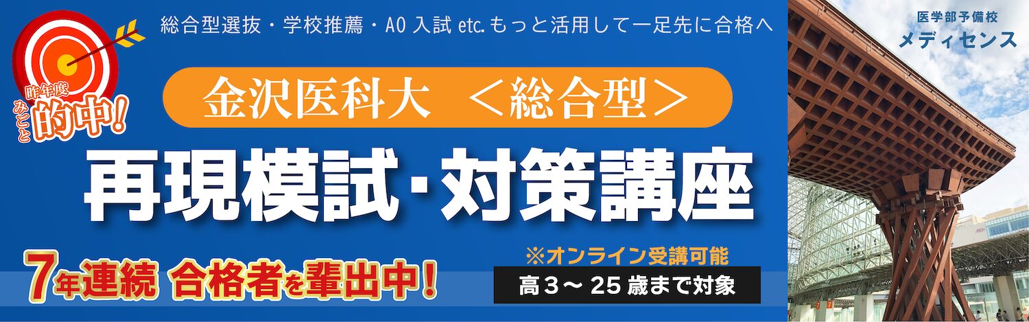 金沢医科大 <総合型> 再現模試・対策講座