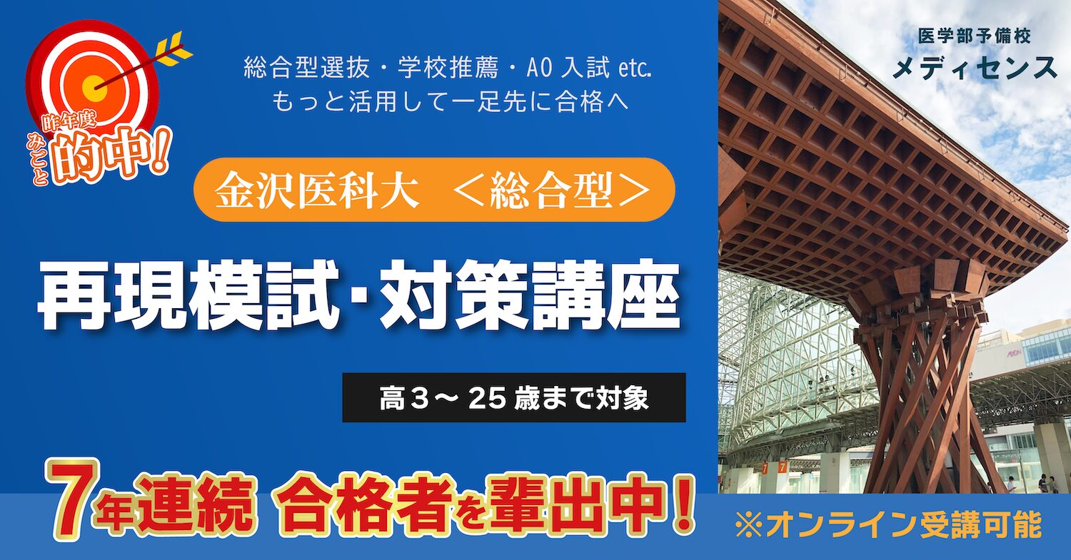 2025年 金沢医科大学 総合型（AO入試） 再現模試・対策講座