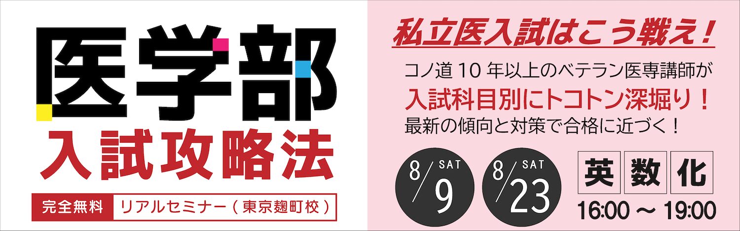2025年医学部受験・入試総括セミナー