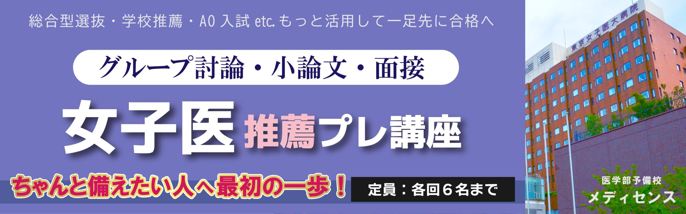 東京女子医科大学 推薦入試 プレ講座