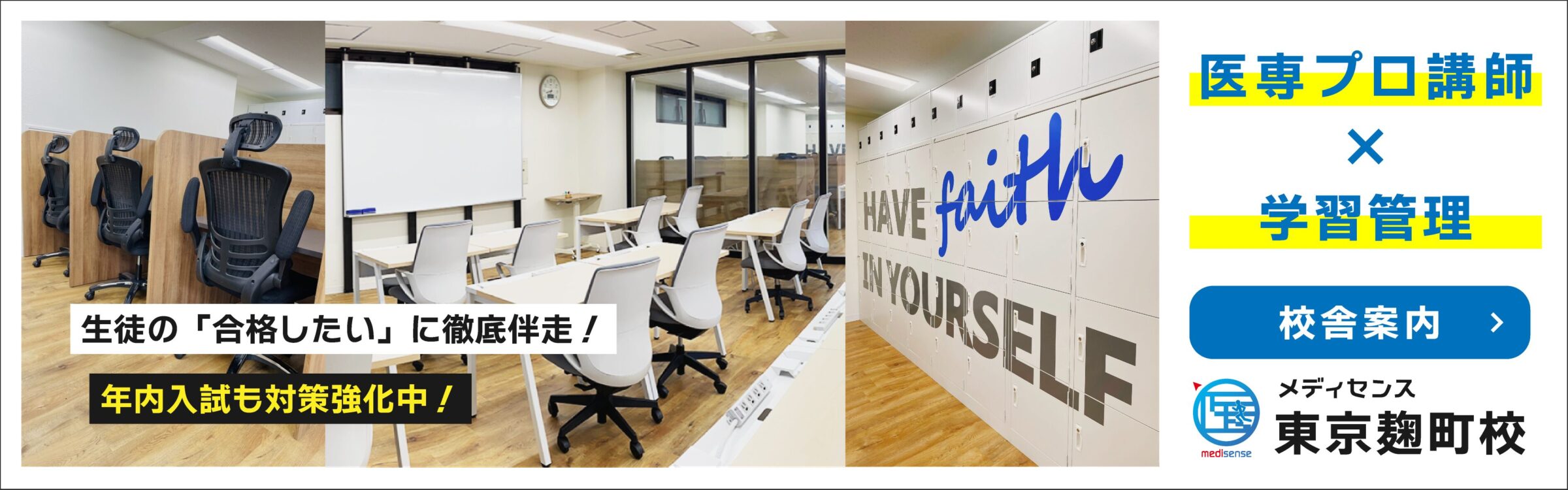 2024年医学部予備校メディセンス・東京麹町校