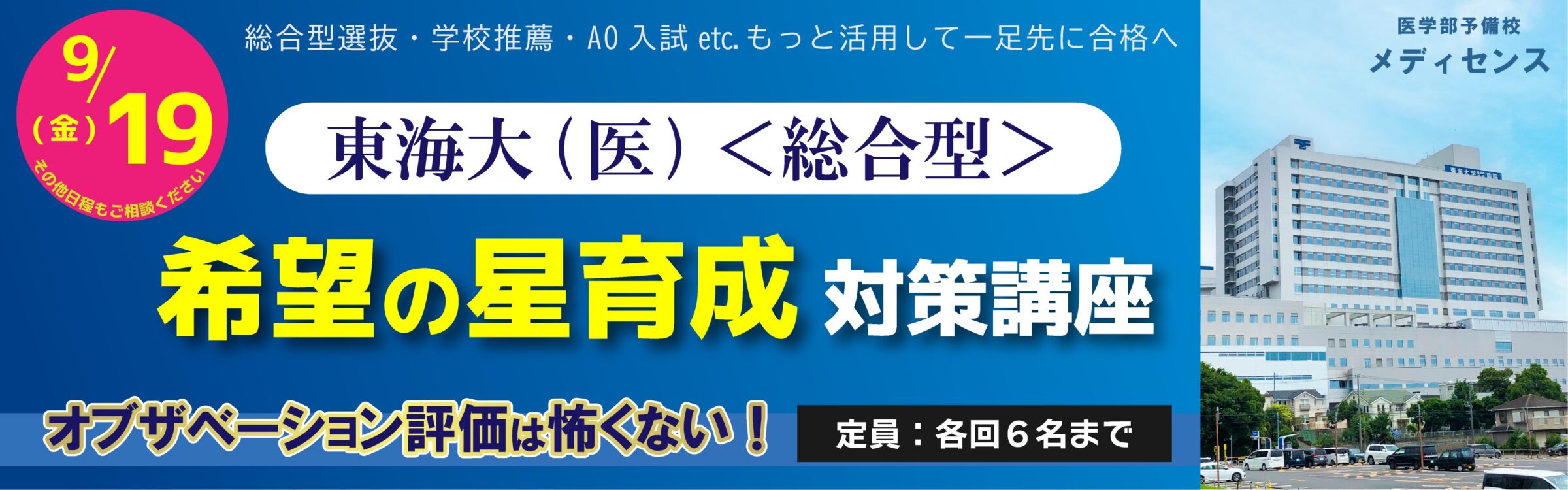 東海大学医学部  希望の星  プレ講座