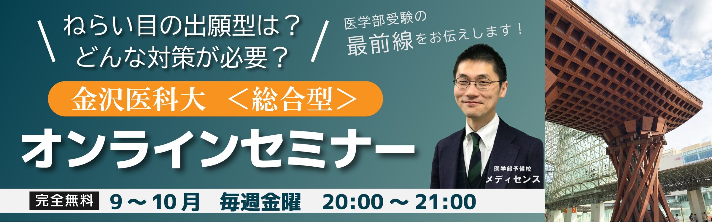 金沢医科大 <総合型> オンラインセミナー（完全無料）